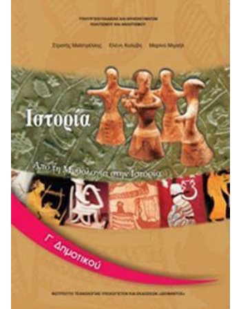 ΙΣΤΟΡΙΑ Γ' ΔΗΜΟΤΙΚΟΥ  School Books Diofantos