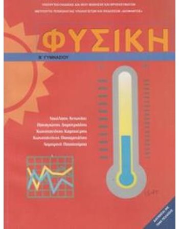 ΦΥΣΙΚΗ Β' ΓΥΜΝΑΣΙΟΥ  School Books Diofantos