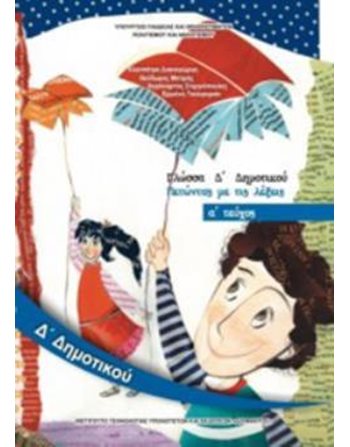 ΓΛΩΣΣΑ Δ' ΔΗΜΟΤΙΚΟΥ Α' ΤΕΥΧΟΣ  Diophant-Schulbücher