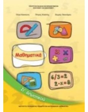 ΜΑΘΗΜΑΤΙΚΑ ΣΤ' ΔΗΜΟΤΙΚΟΥ  School Books Diofantos