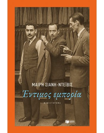 ΕΝΤΙΜΟΣ ΕΜΠΟΡΙΑ  Ελληνική λογοτεχνία
