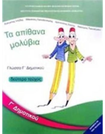 ΓΛΩΣΣΑ Γ' ΔΗΜΟΤΙΚΟΥ Β' ΤΕΥΧΟΣ  School Books Diofantos