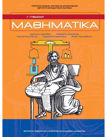 ΜΑΘΗΜΑΤΙΚΑ Γ' ΓΥΜΝΑΣΙΟΥ  Diophant-Schulbücher