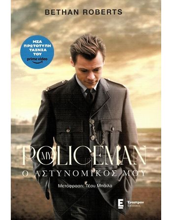 MY POLICEMAN (Ο ΑΣΤΥΝΟΜΙΚΟΣ ΜΟΥ)  Μεταφρασμένη λογοτεχνία