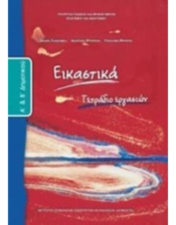 ΕΙΚΑΣΤΙΚΑ Α'+Β' ΔΗΜΟΤΙΚΟΥ ΤΕΤΡΑΔΙΟ ΕΡΓΑΣΙΩΝ  Diophant-Schulbücher