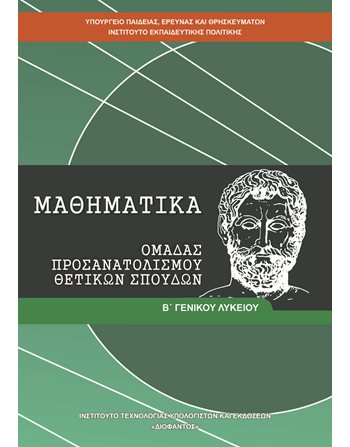 ΜΑΘΗΜΑΤΙΚΑ Β' ΛΥΚΕΙΟΥ (ΘΕΤΙΚΩΝ ΣΠΟΥΔΩΝ)  Diophant-Schulbücher