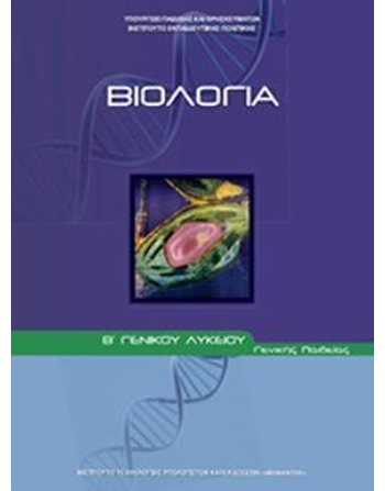 ΒΙΟΛΟΓΙΑ Γ' ΛΥΚΕΙΟΥ Α' ΤΕΥΧΟΣ  Diophant-Schulbücher