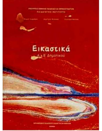 ΕΙΚΑΣΤΙΚΑ Α'+Β' ΔΗΜΟΤΙΚΟΥ  Diophant-Schulbücher