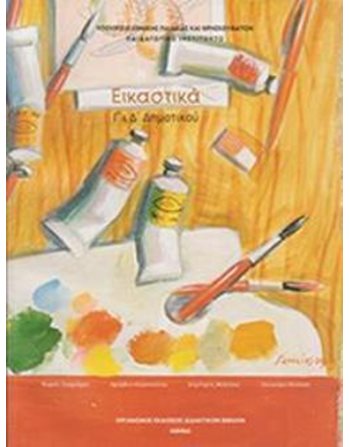ΕΙΚΑΣΤΙΚΑ Γ'+Δ' ΔΗΜΟΤΙΚΟΥ  Diophant-Schulbücher
