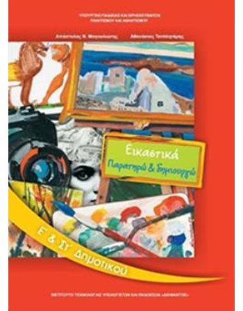 ΕΙΚΑΣΤΙΚΑ Ε'+ΣΤ' ΔΗΜΟΤΙΚΟΥ  Diophant-Schulbücher