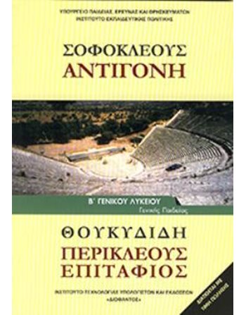 ΣΟΦΟΚΛΕΟΥΣ ΑΝΤΙΓΟΝΗ ΘΟΥΚΥΔΙΔΗ ΠΕΡΙΚΛΕΟΥΣ ΕΠΙΤΑΦΙΟΣ Β' ΛΥΚΕΙΟΥ  Diophant-Schulbücher