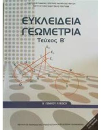 ΕΥΚΛΕΙΔΙΑ ΓΕΩΜΕΤΡΙΑ Β' ΛΥΚΕΙΟΥ Β' ΤΕΥΧΟΣ  Diophant-Schulbücher