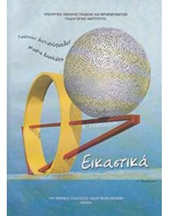 ΕΙΚΑΣΤΙΚΑ Β' ΓΥΜΝΑΣΙΟΥ  School Books Diofantos