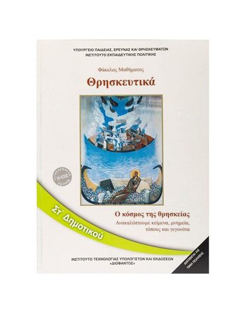 ΘΡΗΣΚΕΥΤΙΚΑ ΣΤ' ΔΗΜΟΤΙΚΟΥ  Diophant-Schulbücher