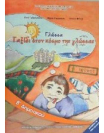 ΓΛΩΣΣΑ Β' ΔΗΜΟΤΙΚΟΥ Β' ΤΕΥΧΟΣ  School Books Diofantos