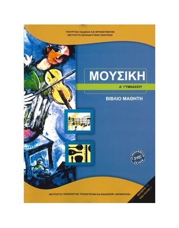 ΜΟΥΣΙΚΗ Α' ΓΥΜΝΑΣΙΟΥ  Diophant-Schulbücher