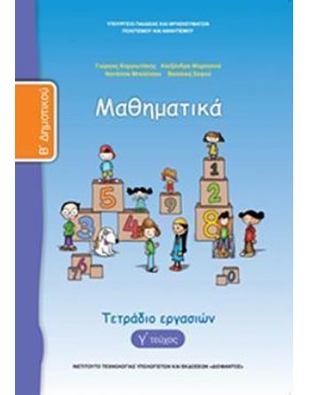 ΜΑΘΗΜΑΤΙΚΑ Β' ΔΗΜΟΤΙΚΟΥ ΤΕΤΡΑΔΙΟ ΕΡΓΑΣΙΩΝ Γ' ΤΕΥΧΟΣ  School Books Diofantos