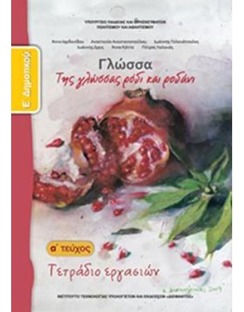 ΓΛΩΣΣΑ Ε' ΔΗΜΟΤΙΚΟΥ ΤΕΤΡΑΔΙΟ ΕΡΓΑΣΙΩΝ Α' ΤΕΥΧΟΣ  School Books Diofantos