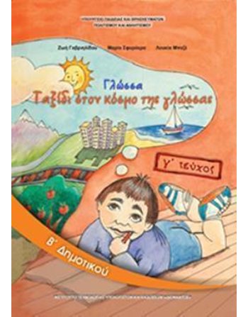 ΓΛΩΣΣΑ Β' ΔΗΜΟΤΙΚΟΥ Γ' ΤΕΥΧΟΣ  School Books Diofantos