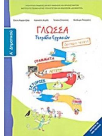 ΓΛΩΣΣΑ Α' ΔΗΜΟΤΙΚΟΥ ΤΕΤΡΑΔΙΟ ΕΡΓΑΣΙΩΝ Β' ΤΕΥΧΟΣ  School Books Diofantos
