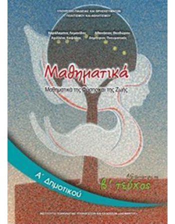 ΜΑΘΗΜΑΤΙΚΑ Α' ΔΗΜΟΤΙΚΟΥ Β' ΤΕΥΧΟΣ  School Books Diofantos