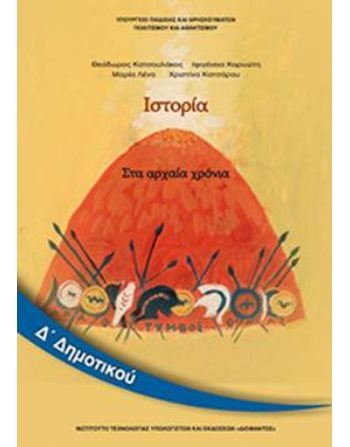 ΙΣΤΟΡΙΑ Δ' ΔΗΜΟΤΙΚΟΥ  School Books Diofantos