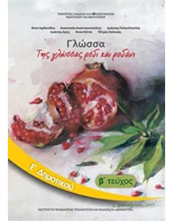 ΓΛΩΣΣΑ Ε' ΔΗΜΟΤΙΚΟΥ Β' ΤΕΥΧΟΣ  School Books Diofantos
