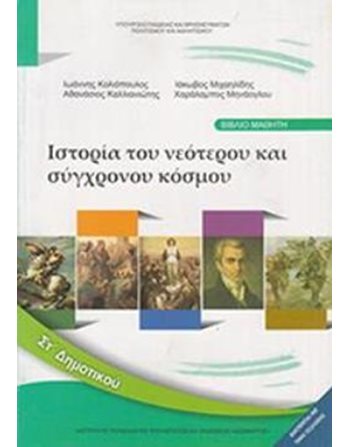 ΙΣΤΟΡΙΑ ΣΤ' ΔΗΜΟΤΙΚΟΥ  School Books Diofantos