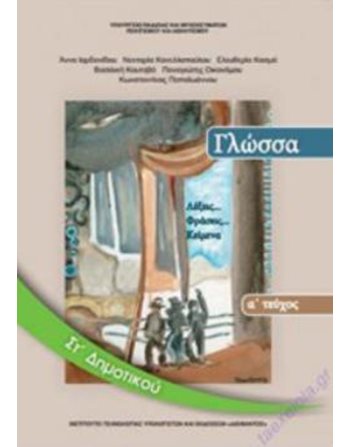 ΓΛΩΣΣΑ ΣΤ' ΔΗΜΟΤΙΚΟΥ Α' ΤΕΥΧΟΣ  School Books Diofantos