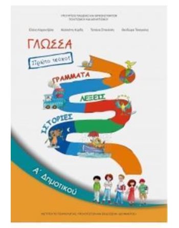 ΓΛΩΣΣΑ Α' ΔΗΜΟΤΙΚΟΥ Α' ΤΕΥΧΟΣ  School Books Diofantos