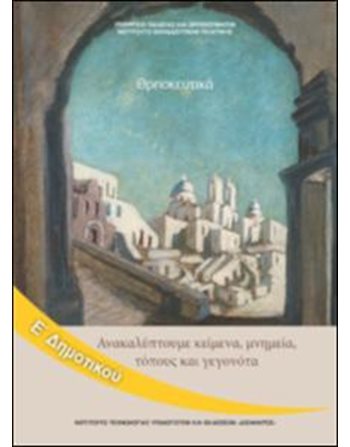 ΘΡΗΣΚΕΥΤΙΚΑ Ε' ΔΗΜΟΤΙΚΟΥ  Diophant-Schulbücher