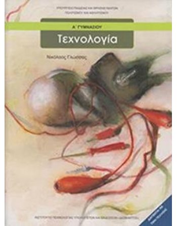 ΤΕΧΝΟΛΟΓΙΑ Α' ΓΥΜΝΑΣΙΟΥ  Diophant-Schulbücher