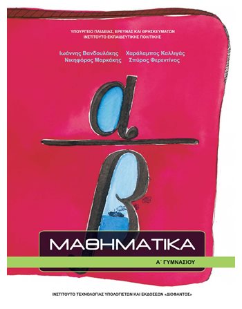 ΜΑΘΗΜΑΤΙΚΑ Α' ΓΥΜΝΑΣΙΟΥ  Diophant-Schulbücher