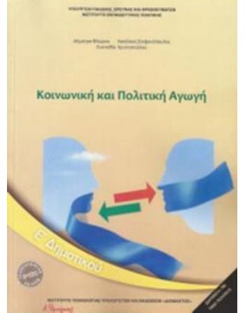 ΚΟΙΝΩΝΙΚΗ ΚΑΙ ΠΟΛΙΤΙΚΗ ΑΓΩΓΗ Ε' ΔΗΜΟΤΙΚΟΥ  Diophant-Schulbücher