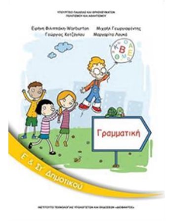 ΓΡΑΜΜΑΤΙΚΗ Ε'+ΣΤ' ΔΗΜΟΤΙΚΟΥ  Diophant-Schulbücher