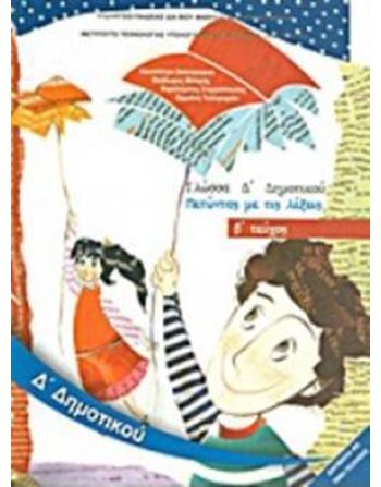 ΓΛΩΣΣΑ Δ' ΔΗΜΟΤΙΚΟΥ Β' ΤΕΥΧΟΣ  School Books Diofantos