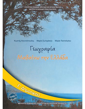 ΓΕΩΓΡΑΦΙΑ Ε' ΔΗΜΟΤΙΚΟΥ  Diophant-Schulbücher