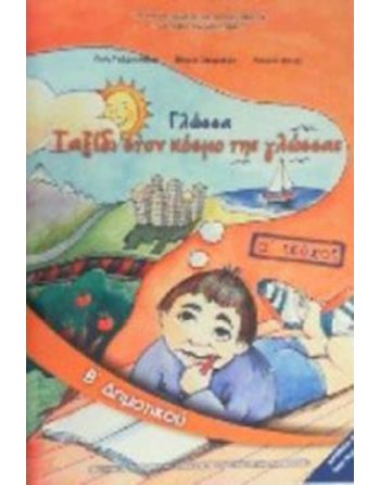 ΓΛΩΣΣΑ Β' ΔΗΜΟΤΙΚΟΥ Α' ΤΕΥΧΟΣ  School Books Diofantos