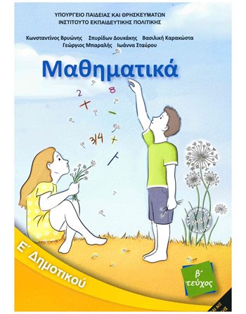 ΜΑΘΗΜΑΤΙΚΑ Ε' ΔΗΜΟΤΙΚΟΥ Β' ΤΕΥΧΟΣ  Diophant-Schulbücher