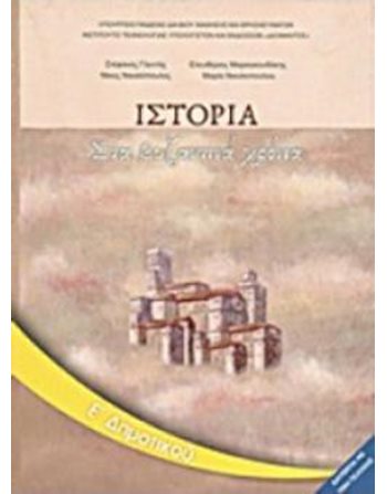 ΙΣΤΟΡΙΑ Ε' ΔΗΜΟΤΙΚΟΥ  School Books Diofantos