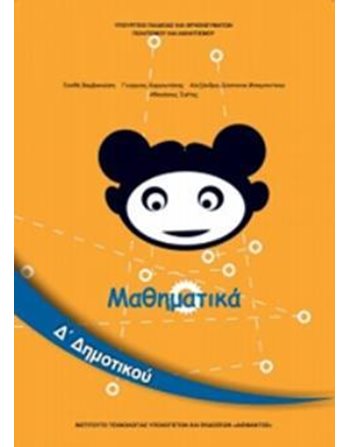 ΜΑΘΗΜΑΤΙΚΑ Δ' ΔΗΜΟΤΙΚΟΥ  School Books Diofantos