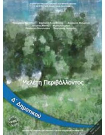 ΜΕΛΕΤΗ ΠΕΡΙΒΑΛΛΟΝΤΟΣ Δ' ΔΗΜΟΤΙΚΟΥ  School Books Diofantos