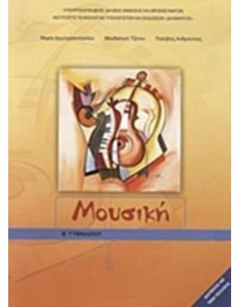 ΜΟΥΣΙΚΗ Β' ΓΥΜΝΑΣΙΟΥ  Diophant-Schulbücher