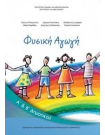 ΦΥΣΙΚΗ ΑΓΩΓΗ Α'+Β' ΔΗΜΟΤΙΚΟΥ  Diophant-Schulbücher