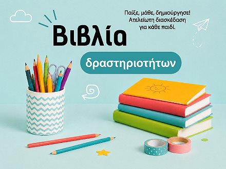 Βιβλία Δραστηριοτήτων