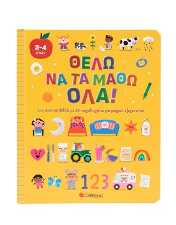 ΘΕΛΩ ΝΑ ΤΑ ΜΑΘΩ ΟΛΑ!  Δραστηριοτήτων - Κατασκευών