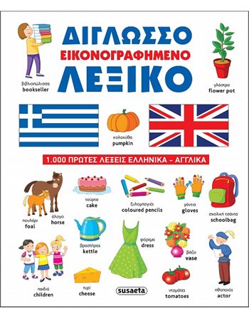 ΔΙΓΛΩΣΣΟ ΕΙΚΟΝΟΓΡΑΦΗΜΕΝΟ ΛΕΞΙΚΟ  Wissen - Enzyklopädisch