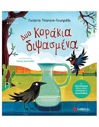 ΔΥΟ ΚΟΡΑΚΙΑ ΔΙΨΑΣΜΕΝΑ  Συναισθήματα (Διαπαιδαγώγηση)