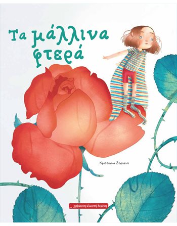 ΤΑ ΜΑΛΛΙΝΑ ΦΤΕΡΑ  Παραμύθια
