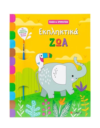 ΕΚΠΛΗΚΤΙΚΑ ΖΩΑ  Activity Books